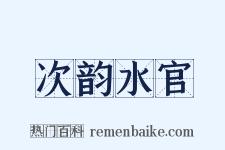 次韵水官是什么意思的图片